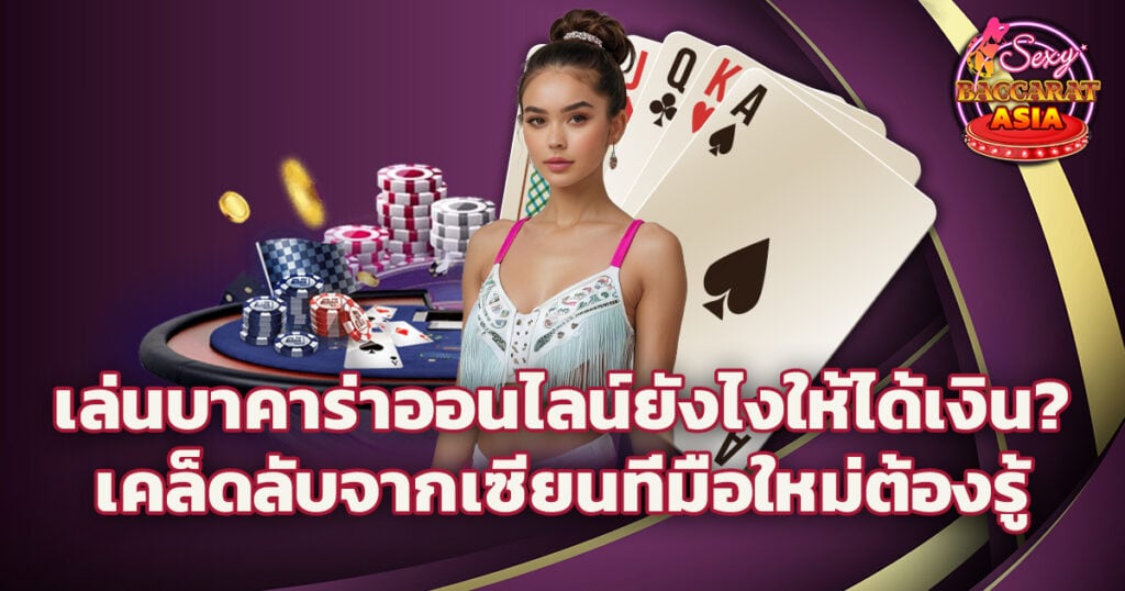 บาคาร่าออนไลน์