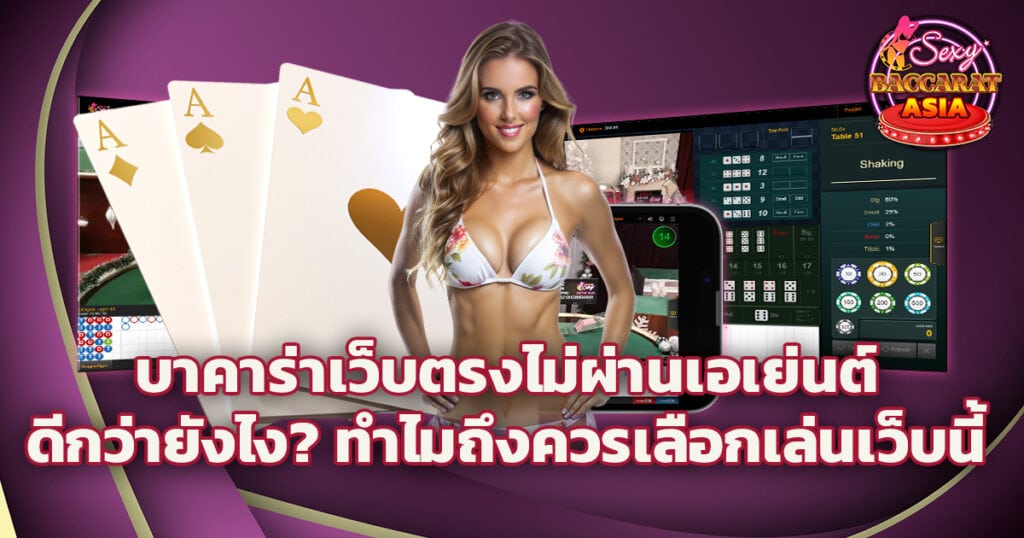 บาคาร่าเว็บตรงไม่ผ่านเอเย่นต์