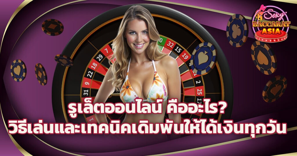 รูเล็ตออนไลน์