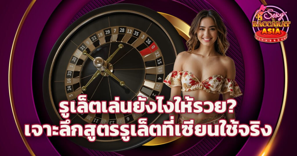 รูเล็ต