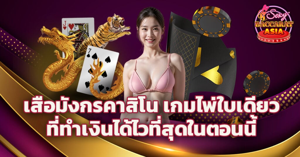 เสือมังกรคาสิโน