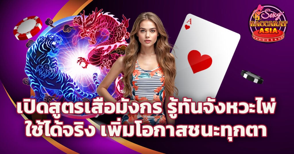 สูตรเสือมังกร